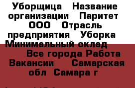 Уборщица › Название организации ­ Паритет, ООО › Отрасль предприятия ­ Уборка › Минимальный оклад ­ 23 000 - Все города Работа » Вакансии   . Самарская обл.,Самара г.